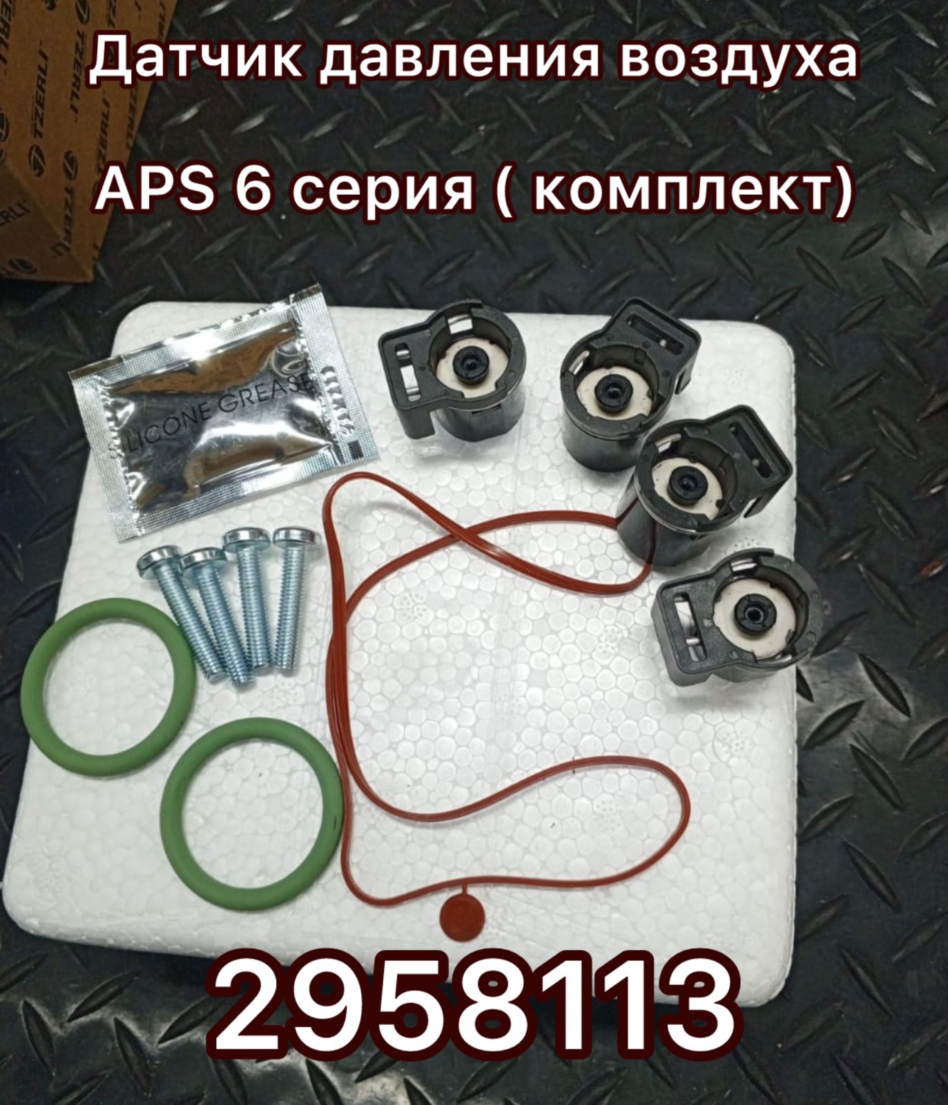 Датчики давление воздуха (APS) SCANIA 6 ser 2958113