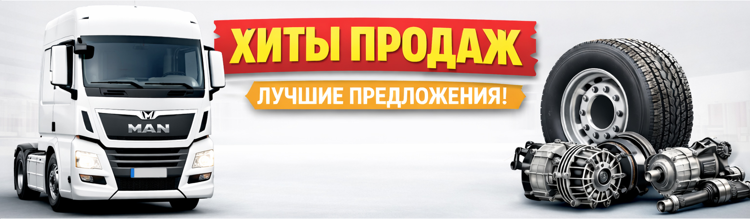 Хиты продаж