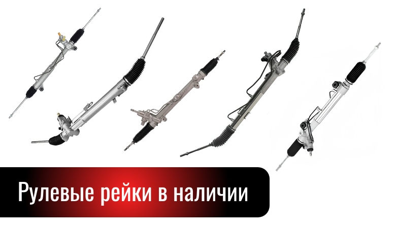 Рулевые рейки в Москве