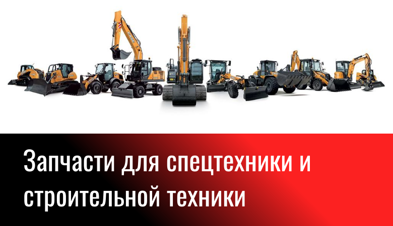 Запчасти на спецтехнику Москва