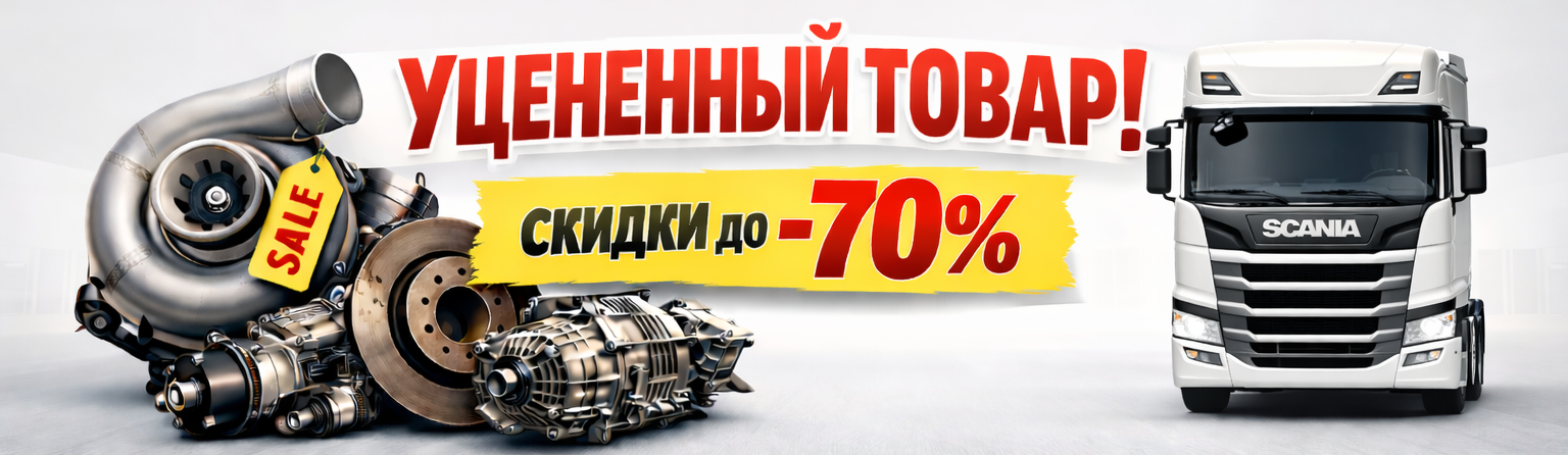 Уцененный товар