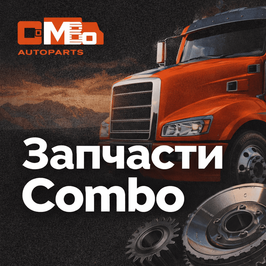 COMBO грузовые запчасти